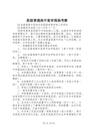 星级普通高中复审现场考察