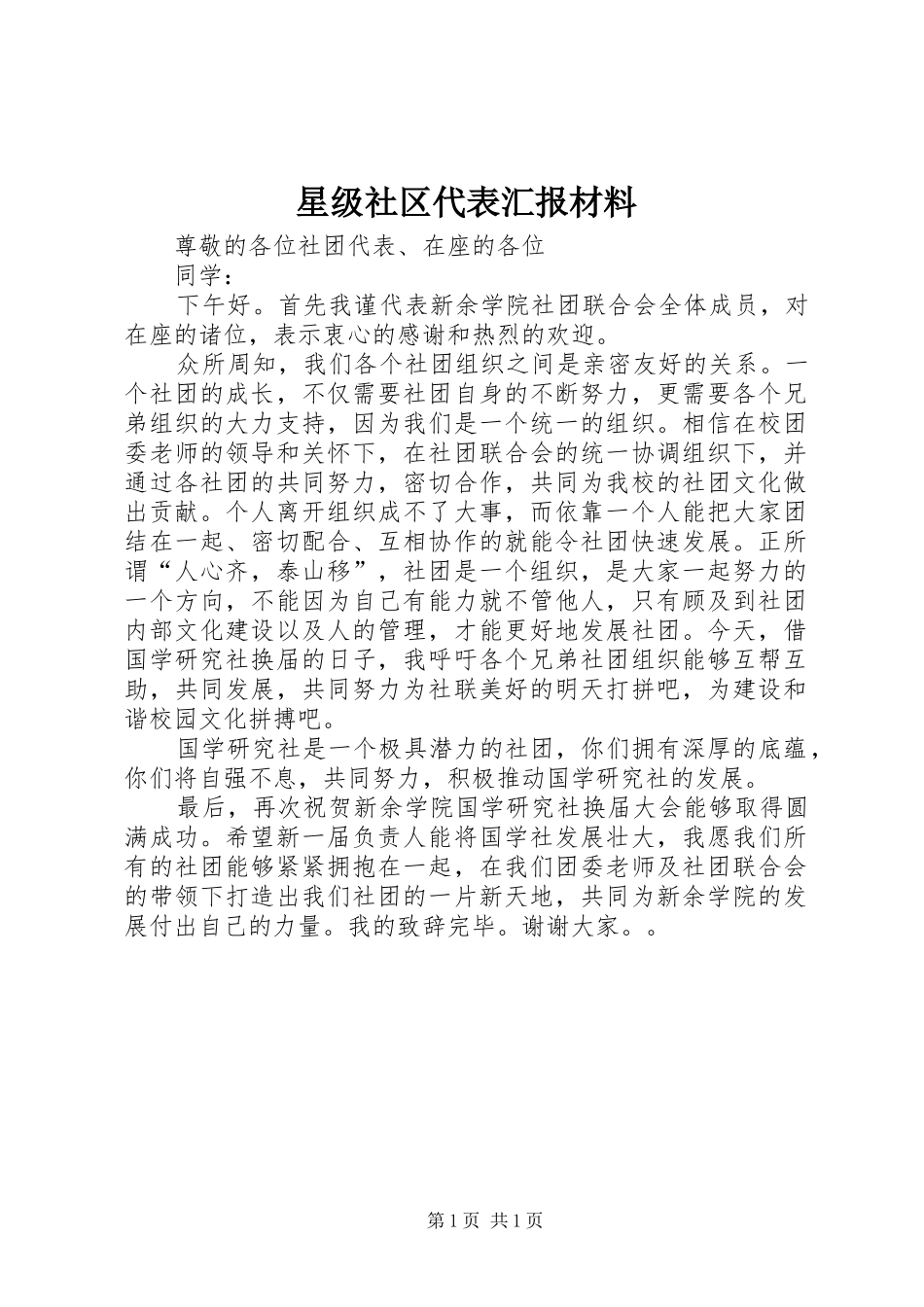 星级社区代表汇报材料_第1页