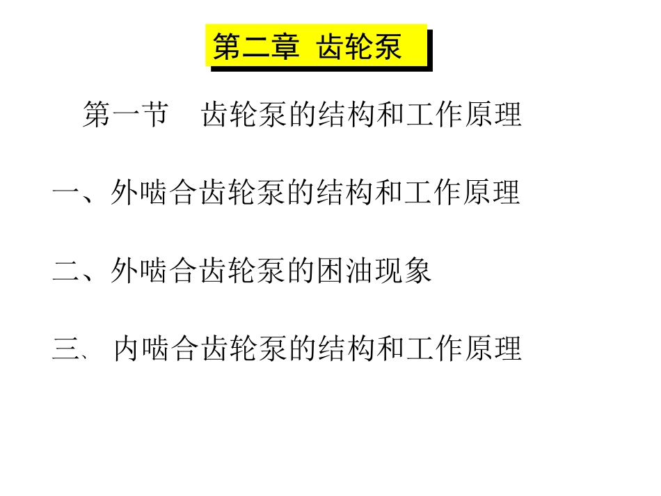 齿轮泵工作原理_第1页