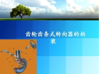 齿轮齿条式转向器的拆装