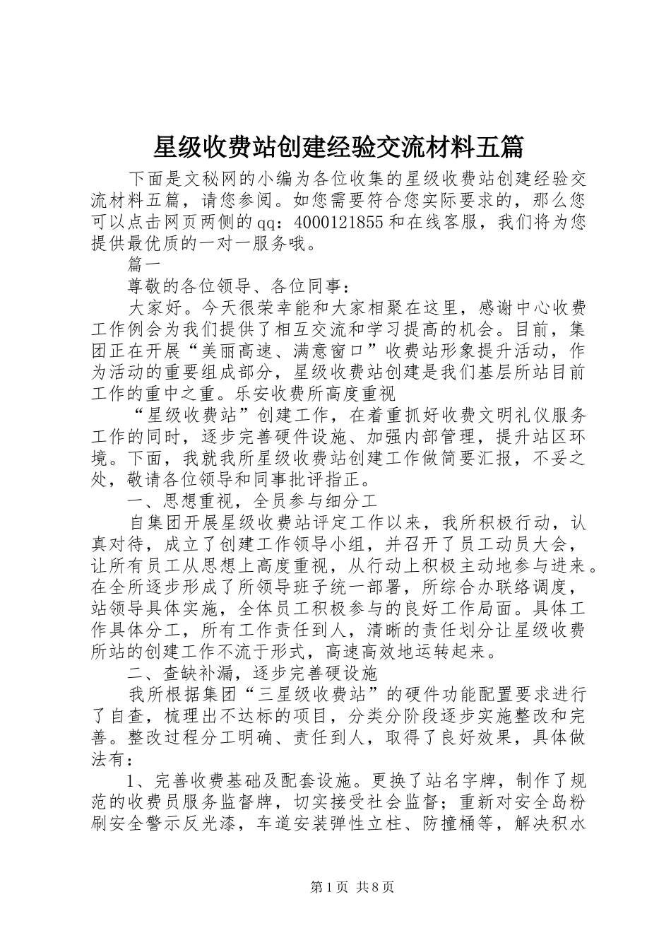 星级收费站创建经验交流材料五篇_第1页