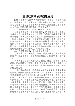 星级收费站品牌创建总结