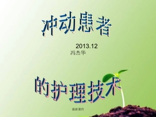 冲动病人的护理