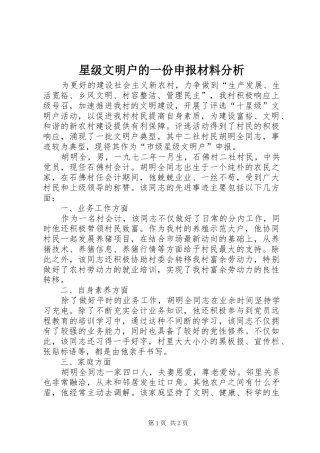 星级文明户的一份申报材料分析