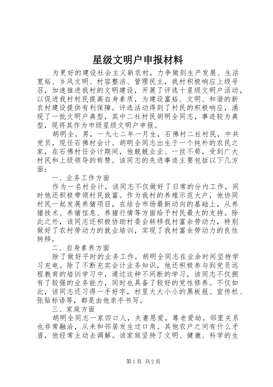 星级文明户申报材料_第1页
