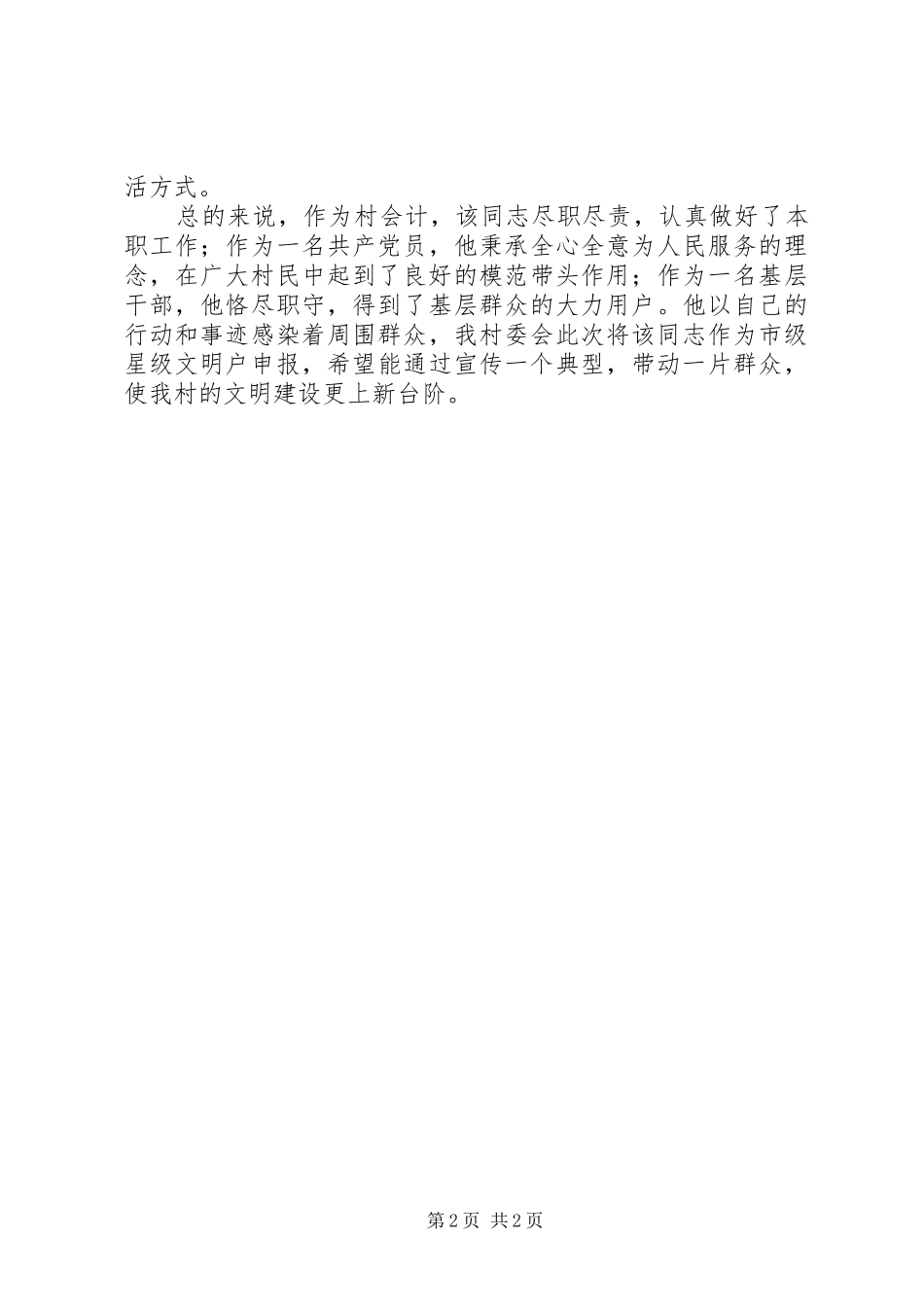 星级文明户申报材料_第2页