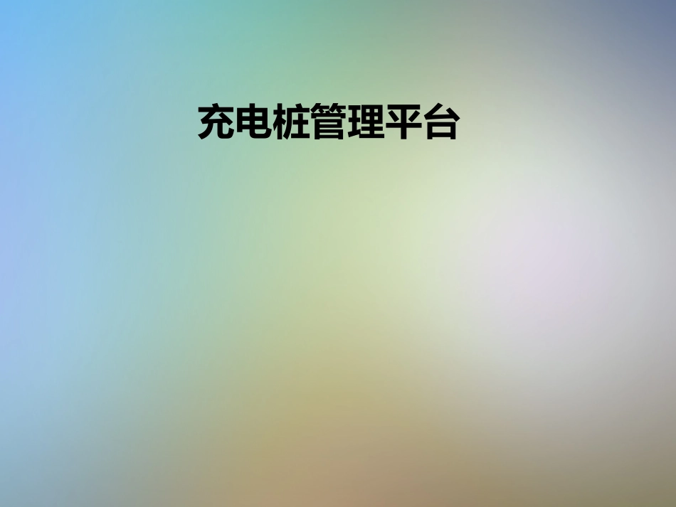 充电桩管理平台_第1页