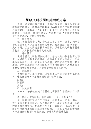 星级文明校园创建活动方案