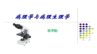 充血淤血病理学和病理生理学说课课件