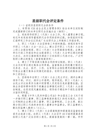 星级职代会评定条件