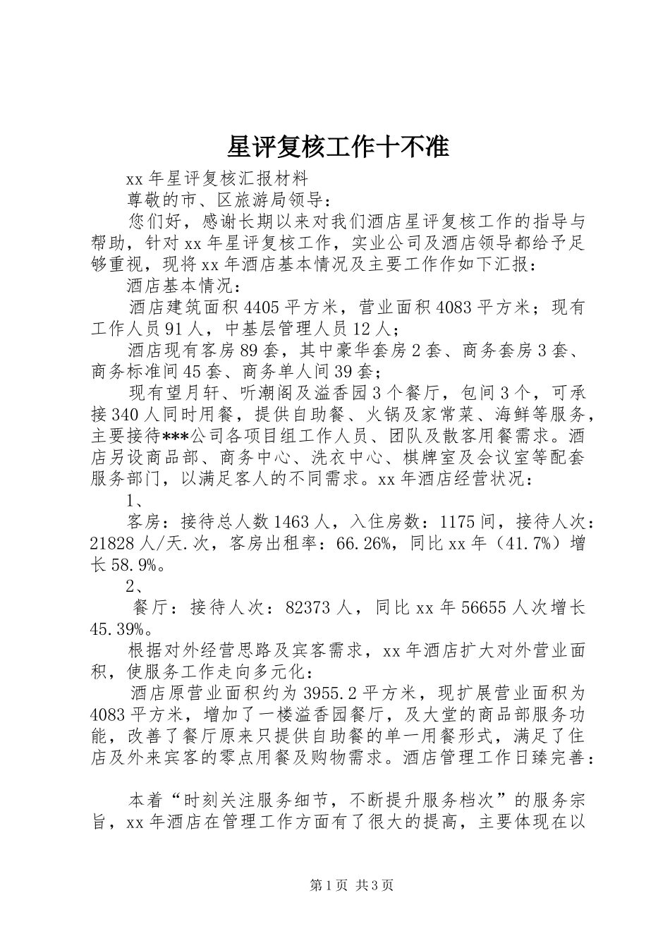 星评复核工作十不准_第1页