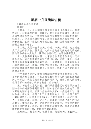 星期一升国旗演讲稿