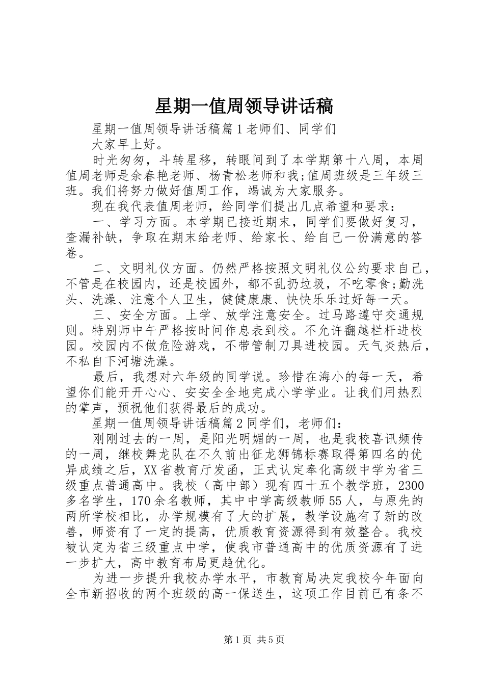 星期一值周领导致辞稿_第1页