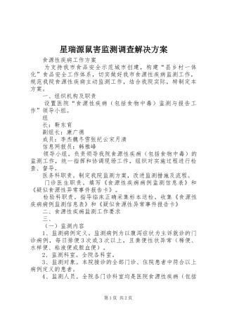 星瑞源鼠害监测调查解决方案