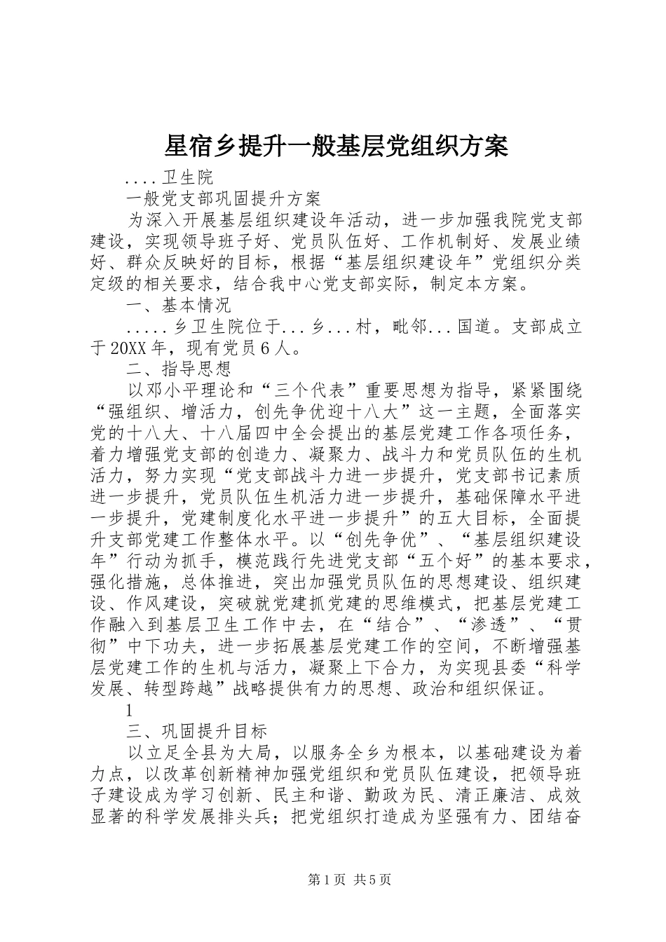 星宿乡提升一般基层党组织方案_第1页
