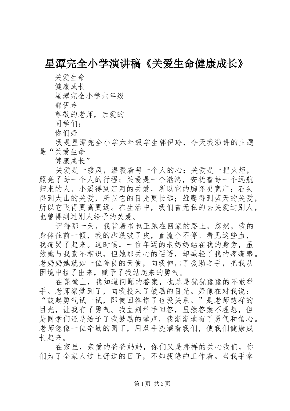 星潭完全小学演讲稿关爱生命健康成长_第1页