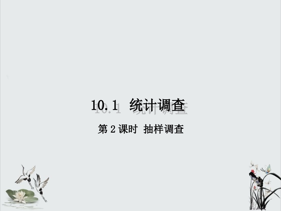 抽样调查优秀课件_第1页