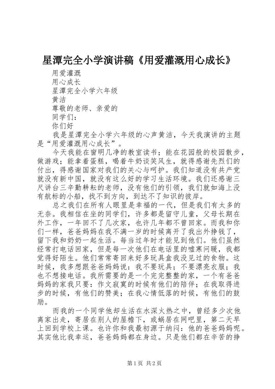 星潭完全小学演讲稿用爱灌溉用心成长_第1页