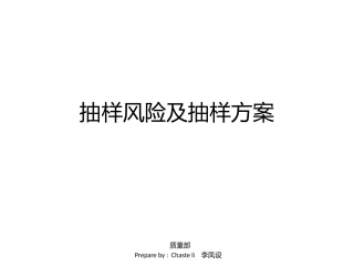 抽样风险及抽样方案