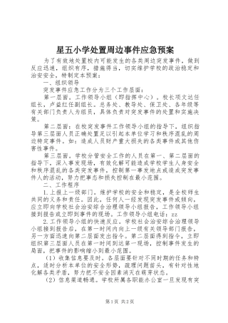 星五小学处置周边事件应急预案