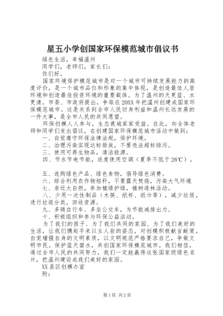 星五小学创国家环保模范城市倡议书