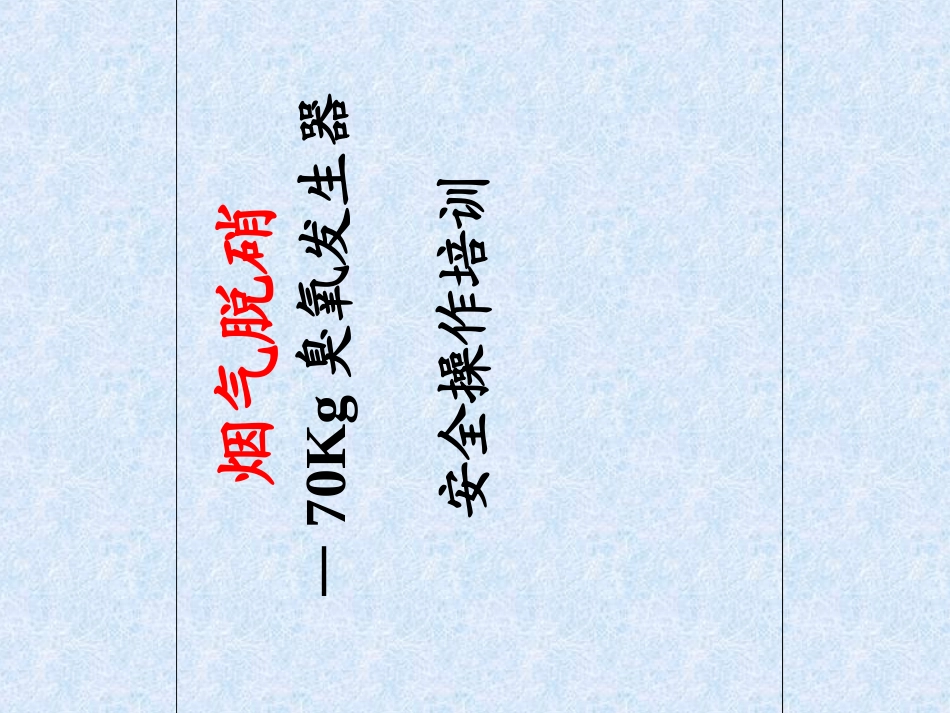 臭氧脱硝培训资料_第1页