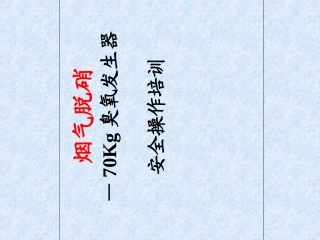 臭氧脱硝培训资料