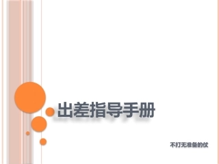 出差指导手册