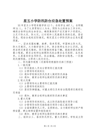 星五小学防汛防台应急处置预案
