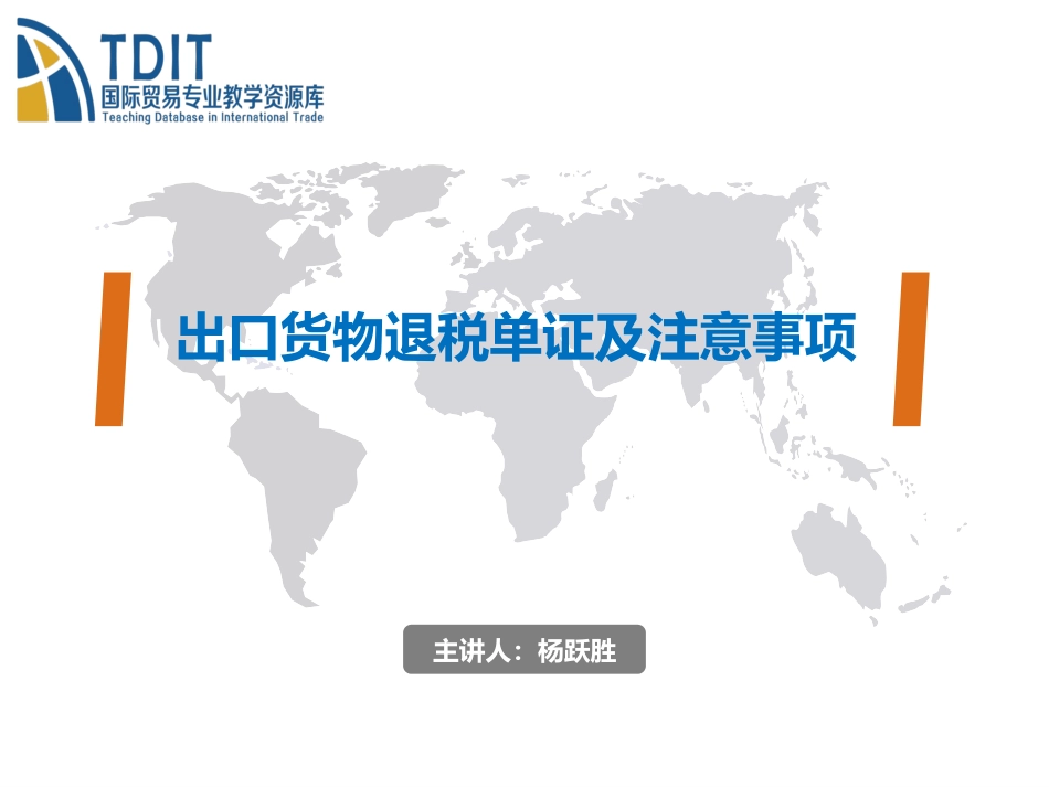 出口货物退税单证及注意事项精_第1页