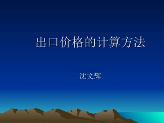 出口价格的计算方