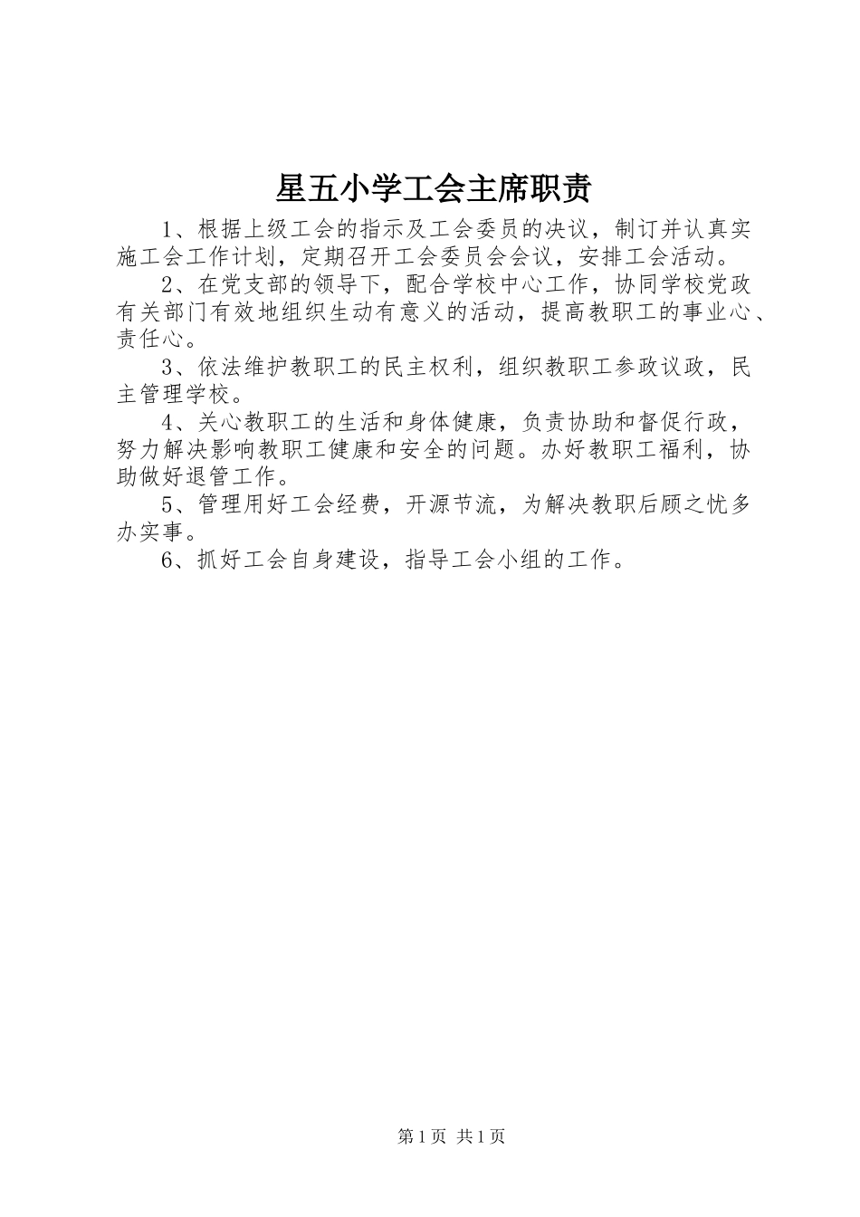 星五小学工会主席职责_第1页