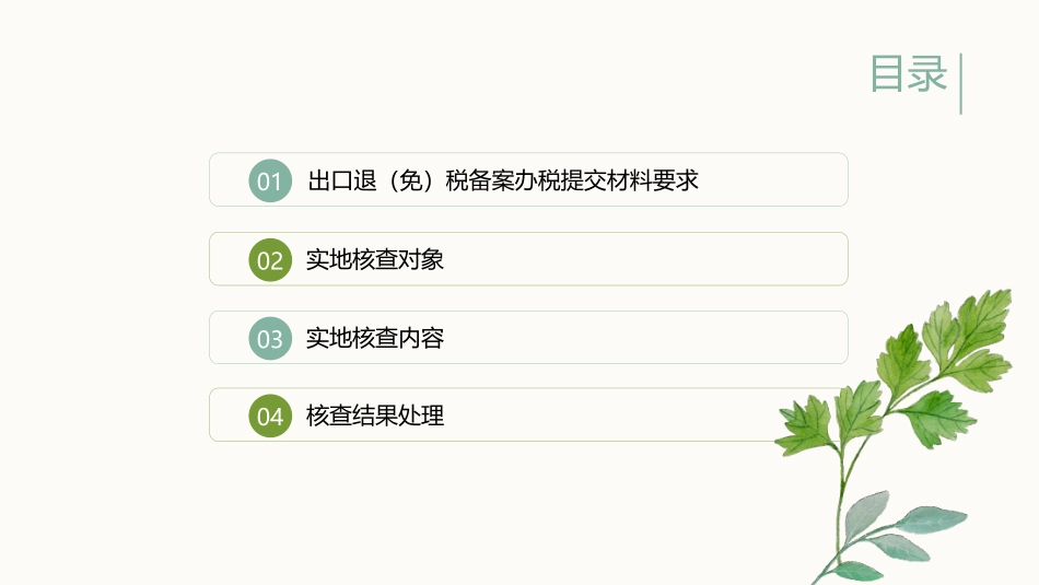 出口企业首次申报出口退免税实地核查要求浅析修复的_第2页