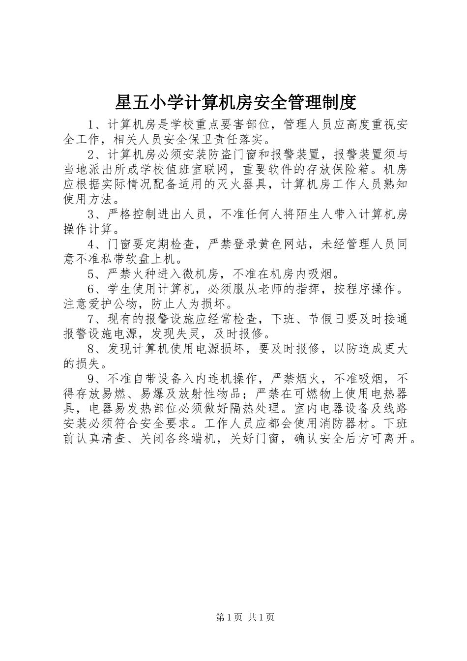 星五小学计算机房安全管理制度_第1页