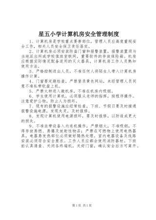 星五小学计算机房安全管理制度