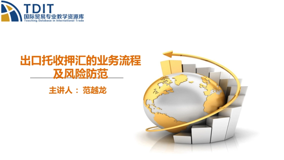 出口托收押汇业务流程及风险防范精_第1页