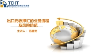 出口托收押汇业务流程及风险防范精