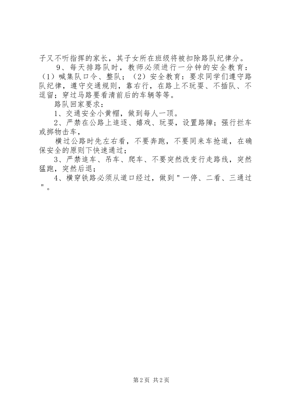星五小学交通安全管理制度_第2页
