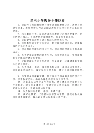 星五小学教导主任职责