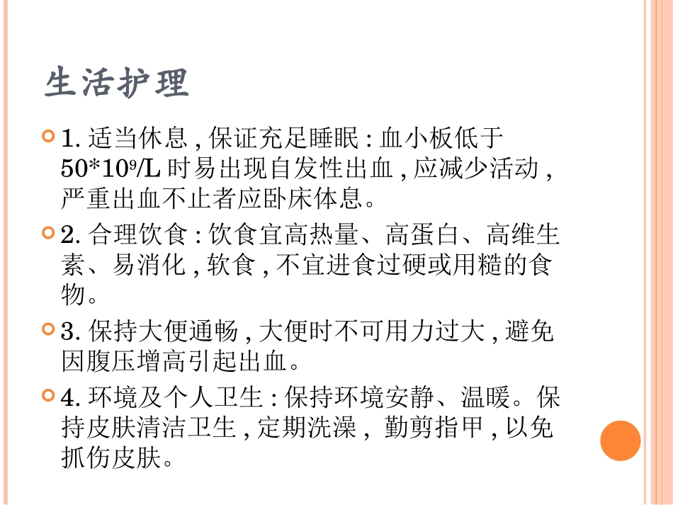 出血或出血倾向病人的防护措施_第3页