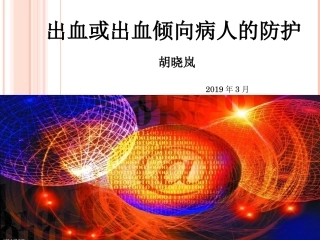 出血或出血倾向病人的防护措施