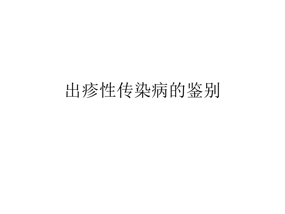 出疹性传染病鉴别_第1页