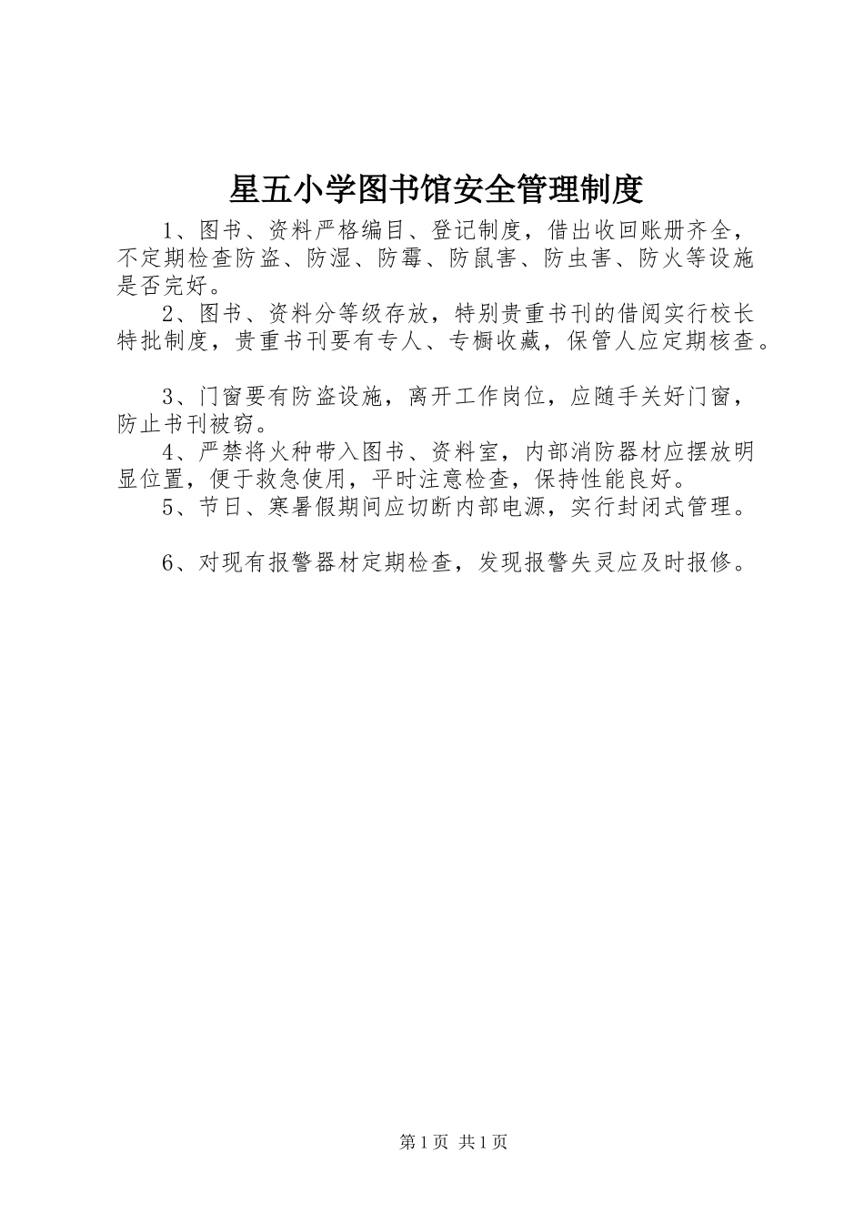 星五小学图书馆安全管理制度_第1页