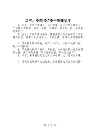 星五小学图书馆安全管理制度