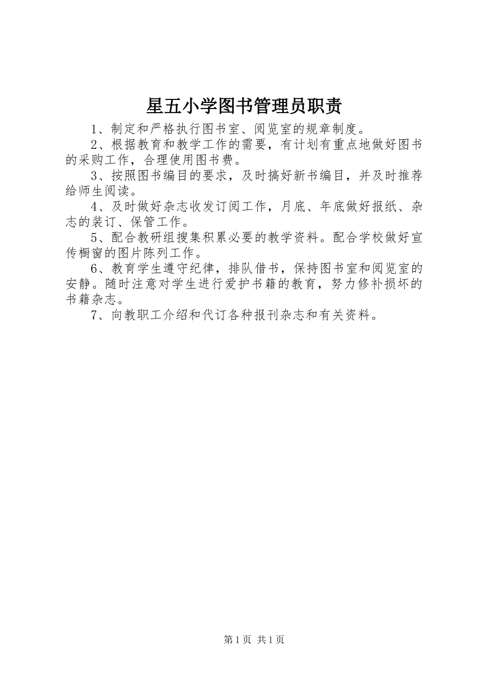 星五小学图书管理员职责_第1页