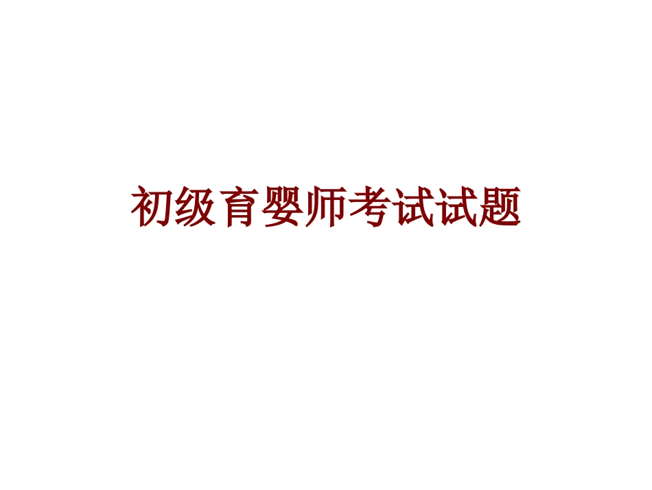 初级育婴师考试试题_第1页