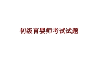 初级育婴师考试试题