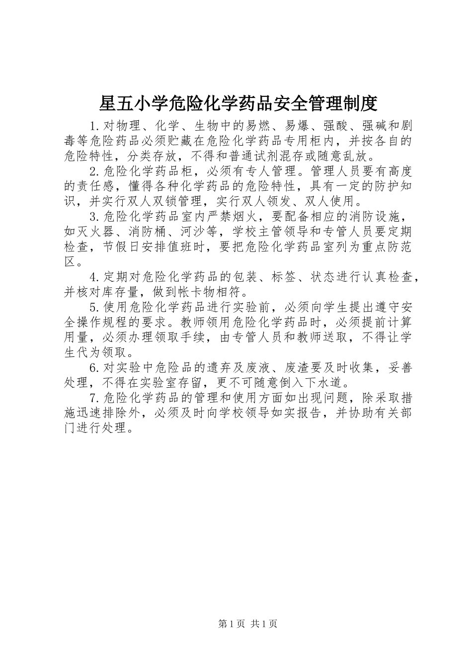 星五小学危险化学药品安全管理制度_第1页