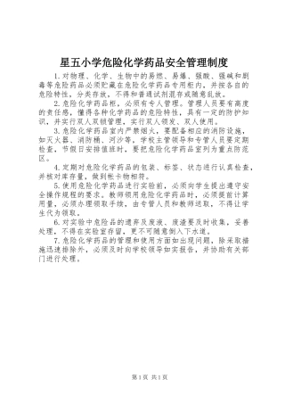 星五小学危险化学药品安全管理制度