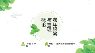 初识老年服务与管理